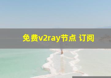 免费v2ray节点 订阅